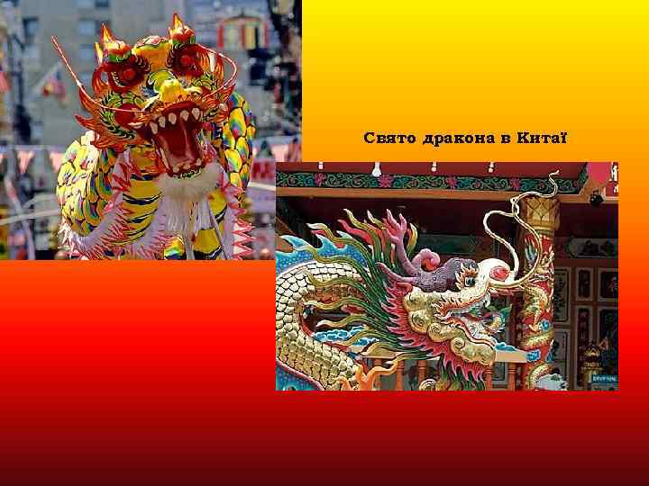 Свято дракона в Китаї 