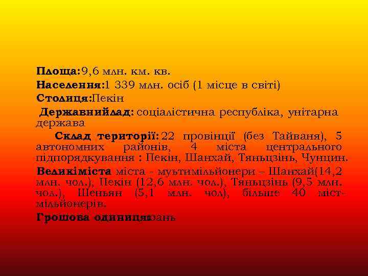 Площа: 9, 6 млн. км. кв. Населення: 1 339 млн. осіб (1 місце в