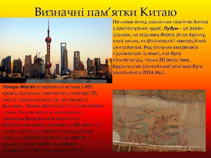 Визначні пам’ятки Китаю Почнемо огляд визначних пам’яток Китаю з архітектурних чудес. Пудун – це