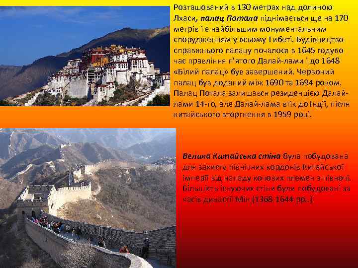 Розташований в 130 метрах над долиною Лхаси, палац Потала піднімається ще на 170 метрів