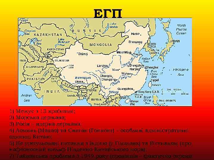 ЕГП 1) Межує з 13 країнами; 2) Морська держава; 3) Росія – ядерна держава;