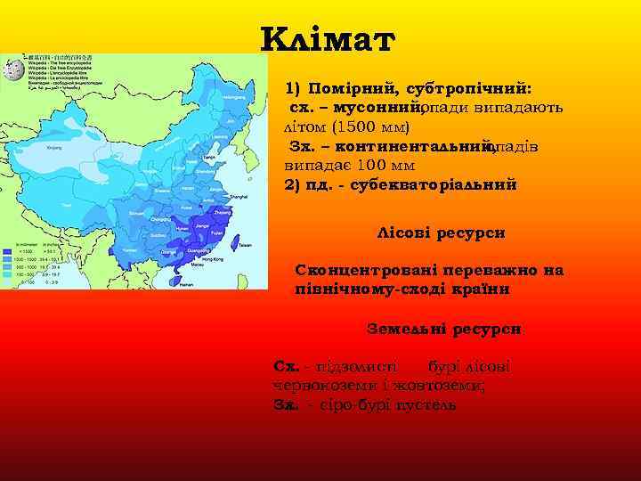 Клімат 1) Помірний, субтропічний: сх. – мусонний, опади випадають літом (1500 мм) Зх. –