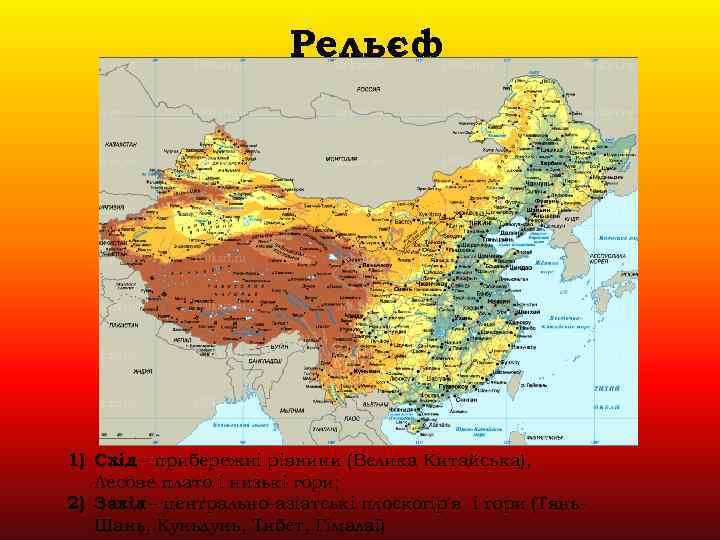 Рельєф 1) Схід – прибережні рівнини (Велика Китайська), Лесове плато і низькі гори; 2)