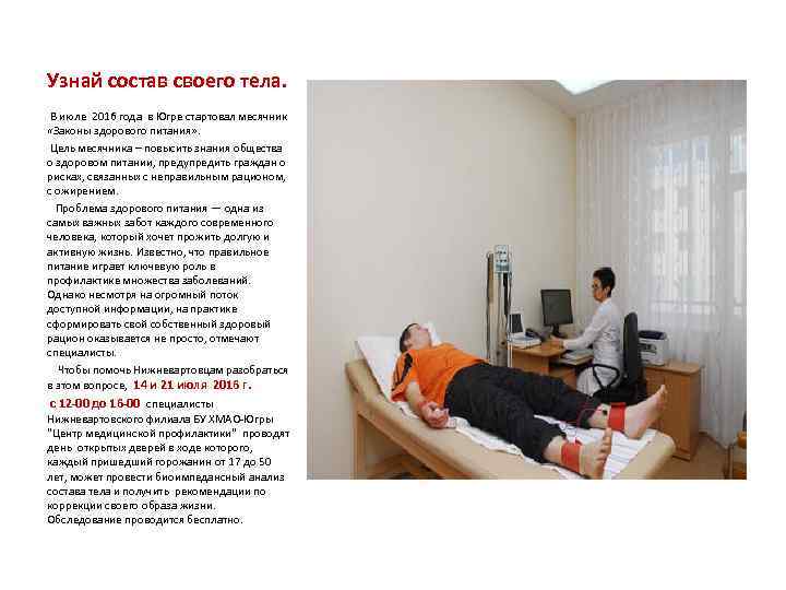 Узнай состав своего тела. В июле 2016 года в Югре стартовал месячник «Законы здорового