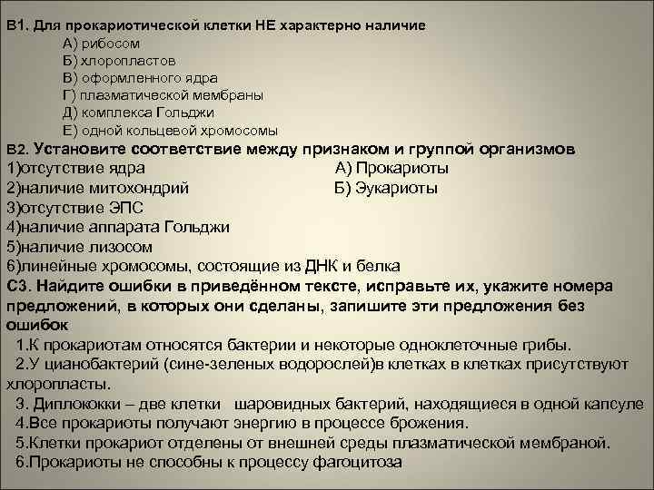 В 1. Для прокариотической клетки НЕ характерно наличие А) рибосом Б) хлоропластов В) оформленного