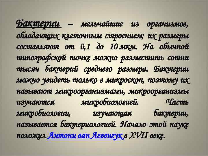 Бактерии – мельчайшие из организмов, обладающих клеточным строением; их размеры составляют от 0, 1