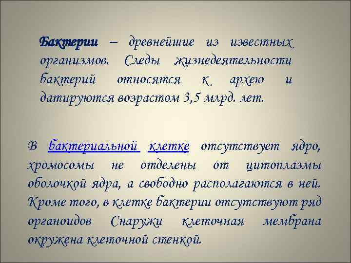 Бактерии – древнейшие из известных организмов. Следы жизнедеятельности бактерий относятся к архею и датируются