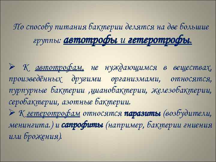 По способу питания бактерии делятся на две большие группы: автотрофы и гетеротрофы. Ø К