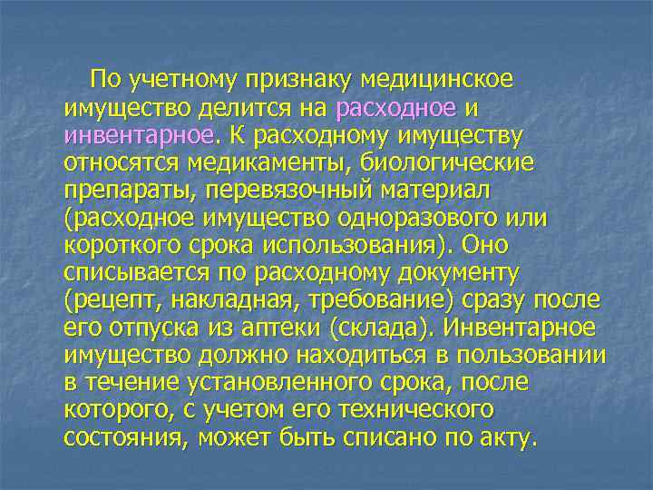 По учетному признаку медицинское имущество делится на расходное и инвентарное. К расходному имуществу относятся