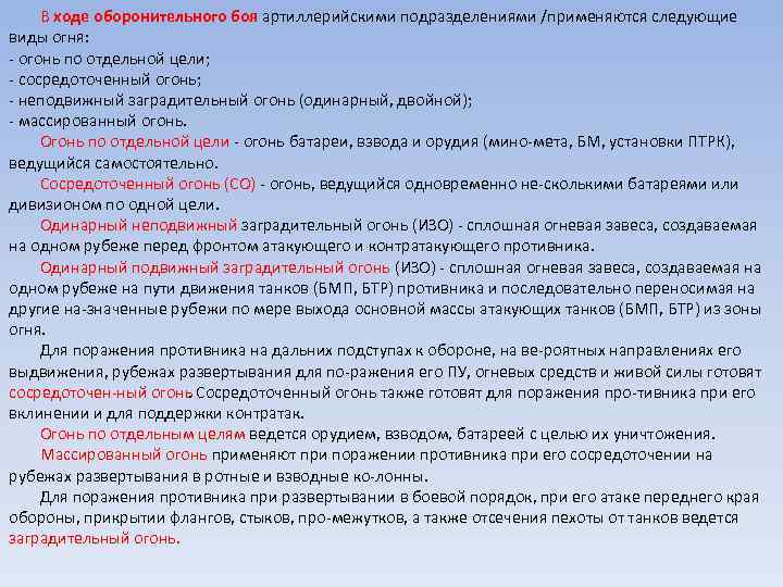 В ходе оборонительного боя артиллерийскими подразделениями /применяются следующие виды огня: огонь по отдельной цели;