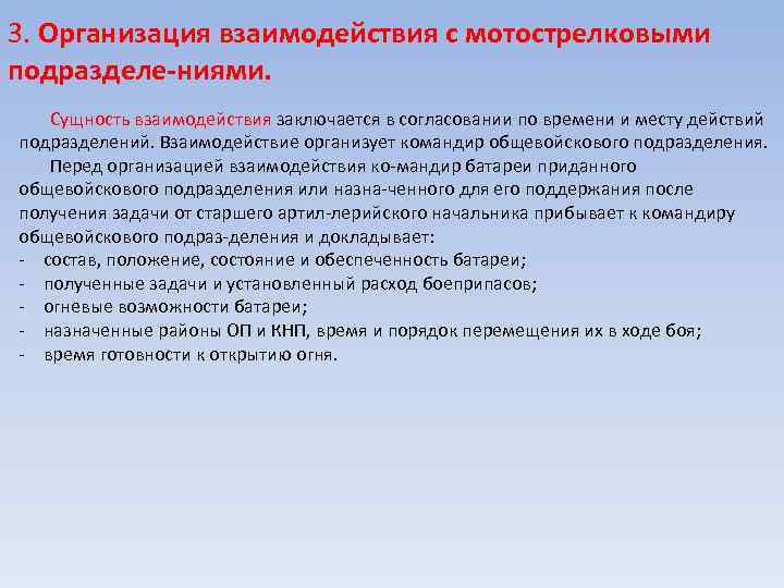 3. Организация взаимодействия с мотострелковыми подразделе ниями. Сущность взаимодействия заключается в согласовании по времени