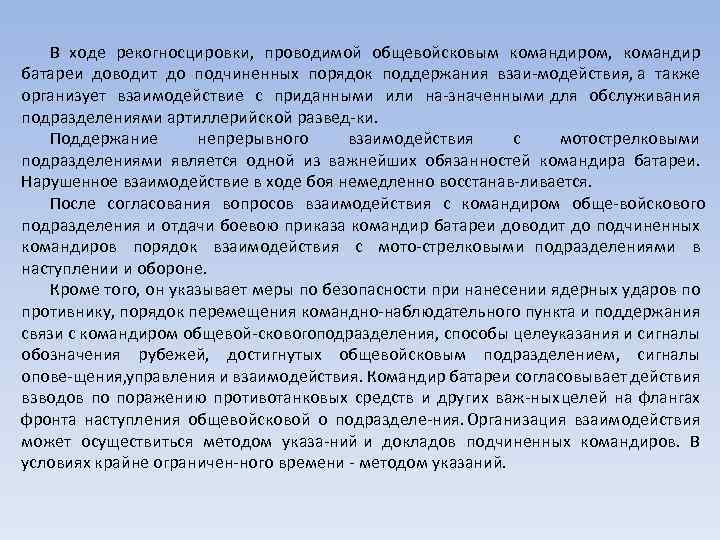 В ходе рекогносцировки, проводимой общевойсковым командиром, командир батареи доводит до подчиненных порядок поддержания взаи