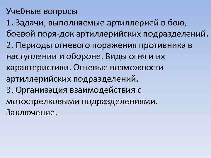 Учебные вопросы 1. Задачи, выполняемые артиллерией в бою, боевой поря док артиллерийских подразделений. 2.