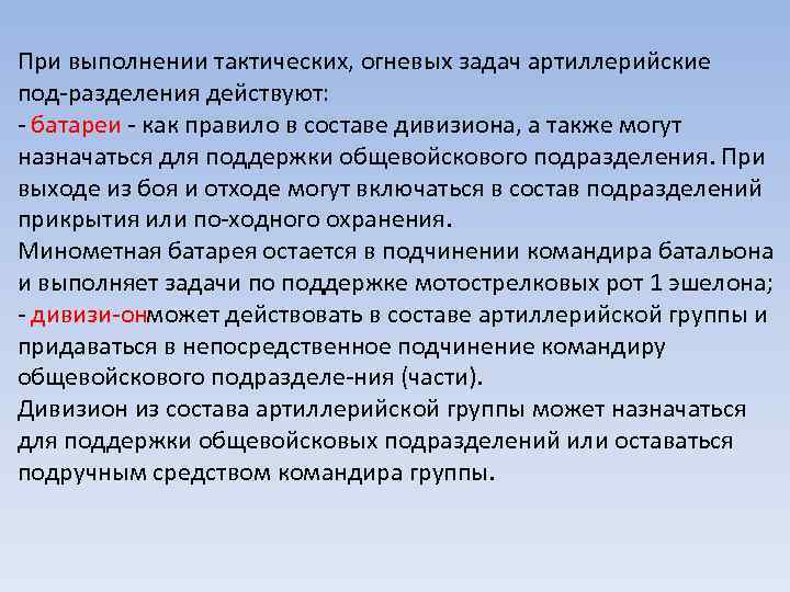 При выполнении тактических, огневых задач артиллерийские под разделения действуют: батареи как правило в составе