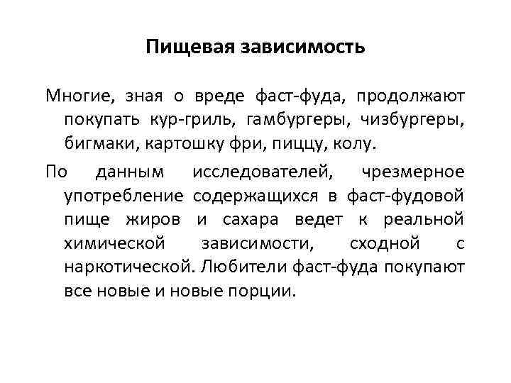 Пищевая зависимость Многие, зная о вреде фаст-фуда, продолжают покупать кур-гриль, гамбургеры, чизбургеры, бигмаки, картошку
