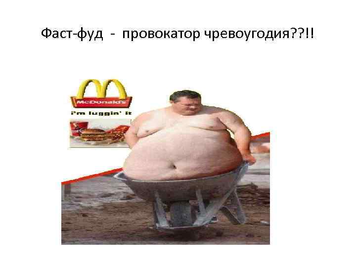 Фаст-фуд - провокатор чревоугодия? ? !! 