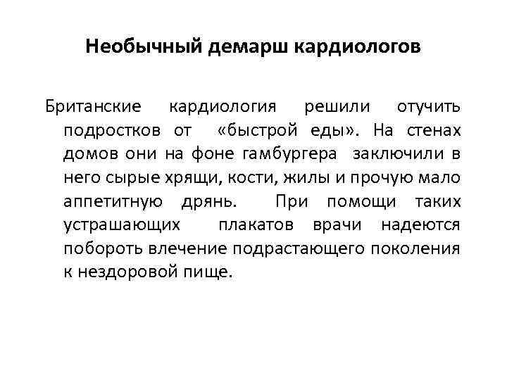 Необычный демарш кардиологов Британские кардиология решили отучить подростков от «быстрой еды» . На стенах