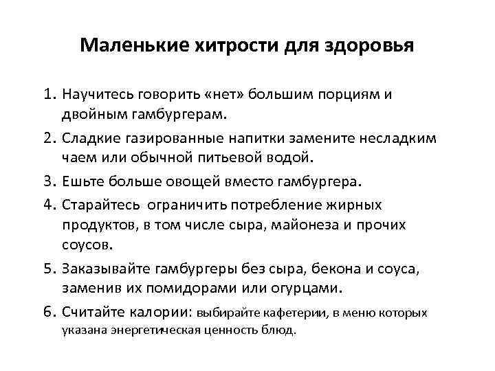 Маленькие хитрости для здоровья 1. Научитесь говорить «нет» большим порциям и двойным гамбургерам. 2.