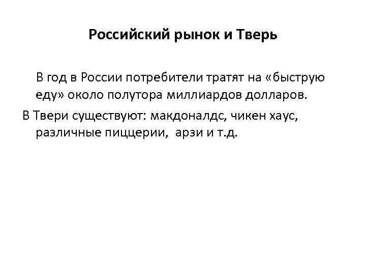 Российский рынок и Тверь В год в России потребители тратят на «быструю еду» около