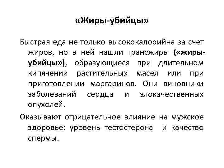  «Жиры-убийцы» Быстрая еда не только высококалорийна за счет жиров, но в ней нашли