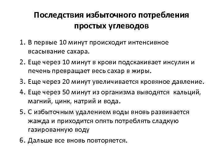 Последствия избыточного потребления простых углеводов 1. В первые 10 минут происходит интенсивное всасывание сахара.