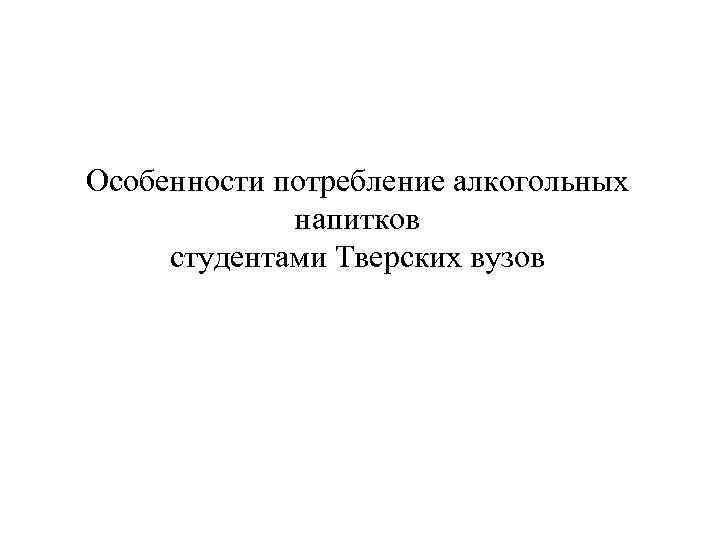 Особенности потребление алкогольных напитков студентами Тверских вузов 