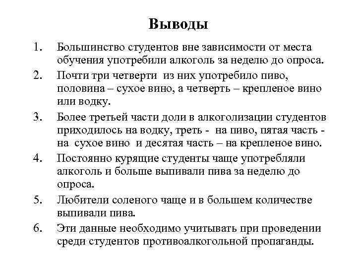 Выводы 1. 2. 3. 4. 5. 6. Большинство студентов вне зависимости от места обучения