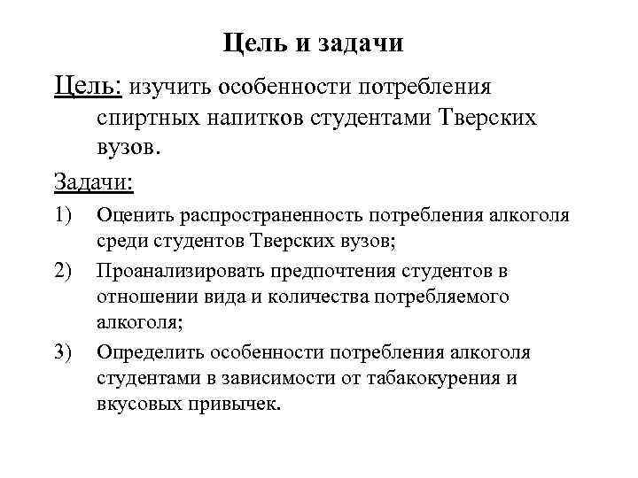 Цель и задачи Цель: изучить особенности потребления спиртных напитков студентами Тверских вузов. Задачи: 1)