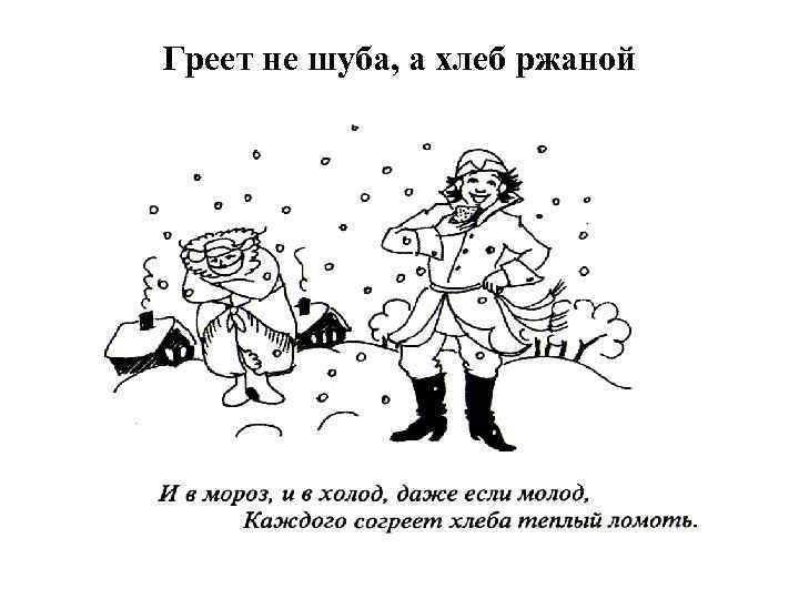 Греет не шуба, а хлеб ржаной 