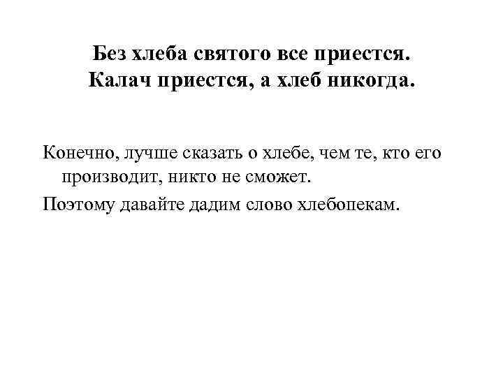 Без хлеба святого все приестся. Калач приестся, а хлеб никогда. Конечно, лучше сказать о