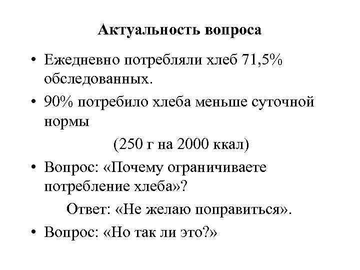 Актуальность вопроса • Ежедневно потребляли хлеб 71, 5% обследованных. • 90% потребило хлеба меньше