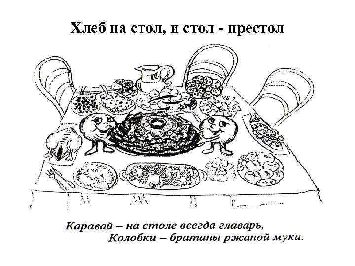 Хлеб на стол, и стол - престол 