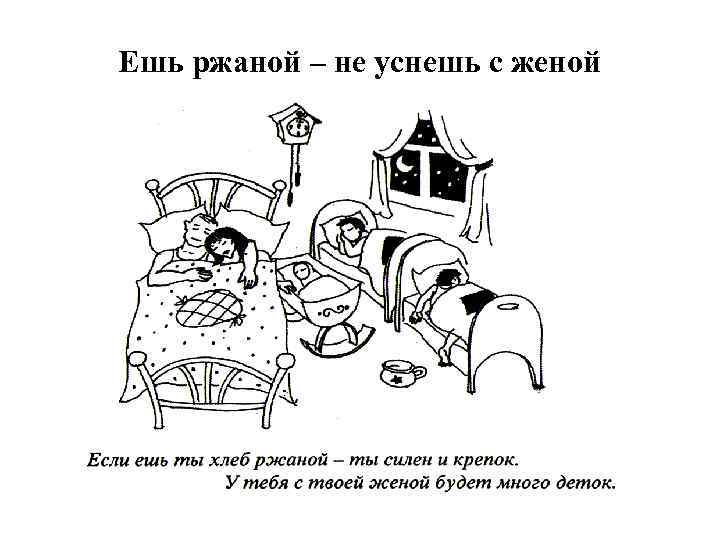 Ешь ржаной – не уснешь с женой 