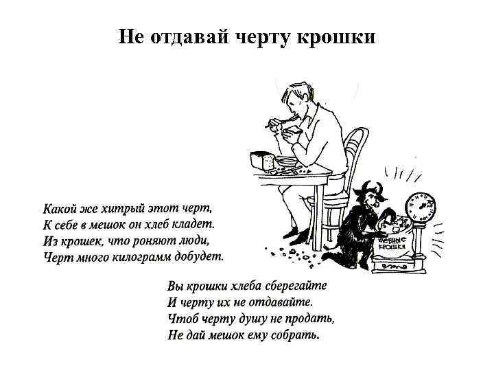 Не отдавай черту крошки 