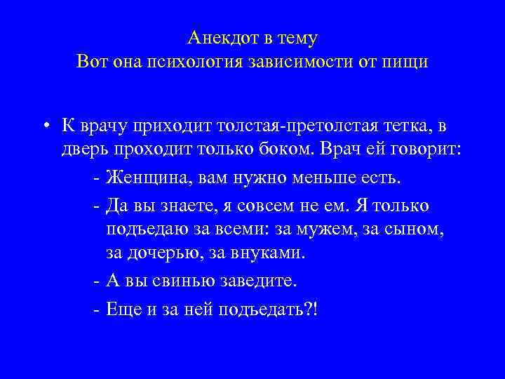 Анекдот в тему Вот она психология зависимости от пищи • К врачу приходит толстая-претолстая