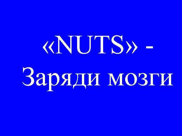  «NUTS» Заряди мозги 