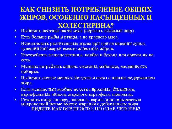 КАК СНИЗИТЬ ПОТРЕБЛЕНИЕ ОБЩИХ ЖИРОВ, ОСОБЕННО НАСЫЩЕННЫХ И ХОЛЕСТЕРИНА? • Выбирать постные части мяса