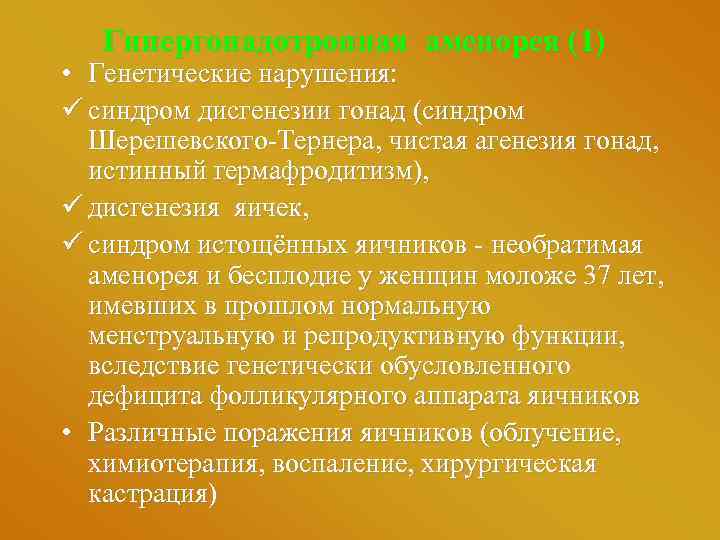 Гипергонадотропная аменорея (1) • Генетические нарушения: ü синдром дисгенезии гонад (синдром Шерешевского-Тернера, чистая агенезия