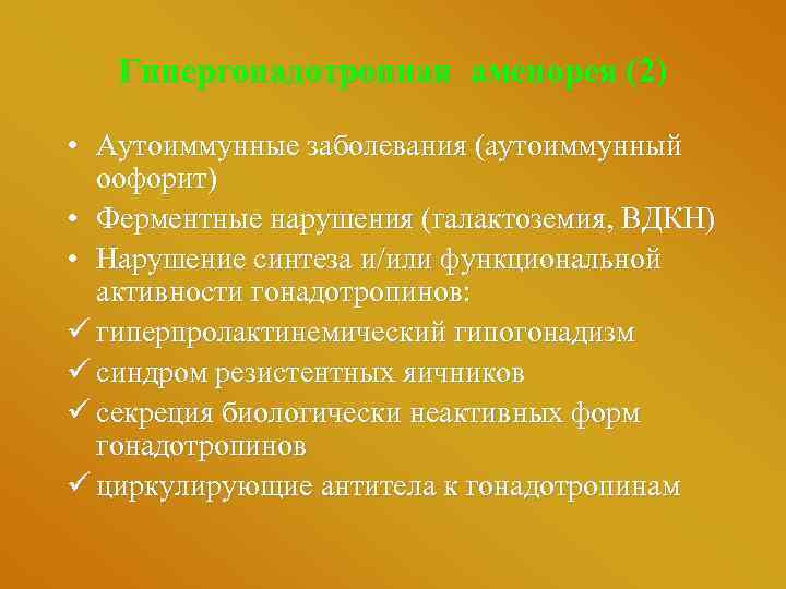 Гипергонадотропная аменорея (2) • Аутоиммунные заболевания (аутоиммунный оофорит) • Ферментные нарушения (галактоземия, ВДКН) •