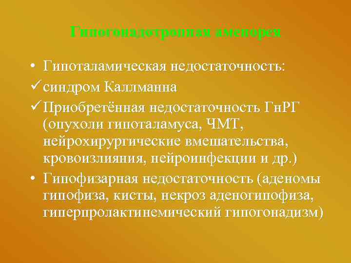 Гипогонадотропная аменорея • Гипоталамическая недостаточность: ü синдром Каллманна ü Приобретённая недостаточность Гн. РГ (опухоли