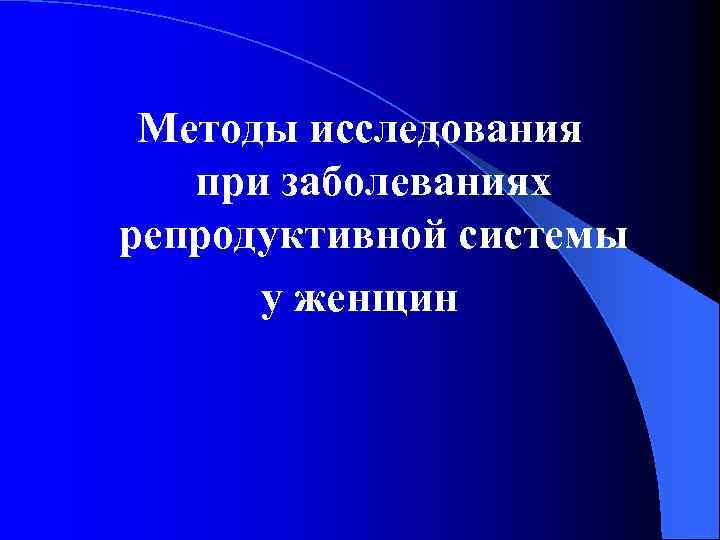 Методы исследования при заболеваниях репродуктивной системы у женщин 