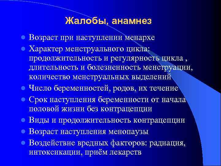 Жалобы, анамнез l l l l Возраст при наступлении менархе Характер менструального цикла: продолжительность