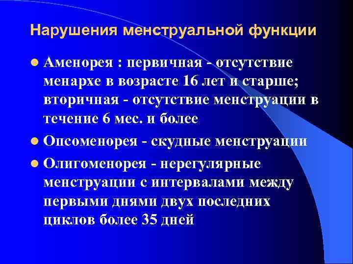 Нарушения менструальной функции l Аменорея : первичная - отсутствие менархе в возрасте 16 лет