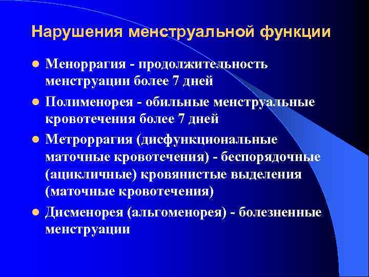 Нарушения менструальной функции Меноррагия - продолжительность менструации более 7 дней l Полименорея - обильные