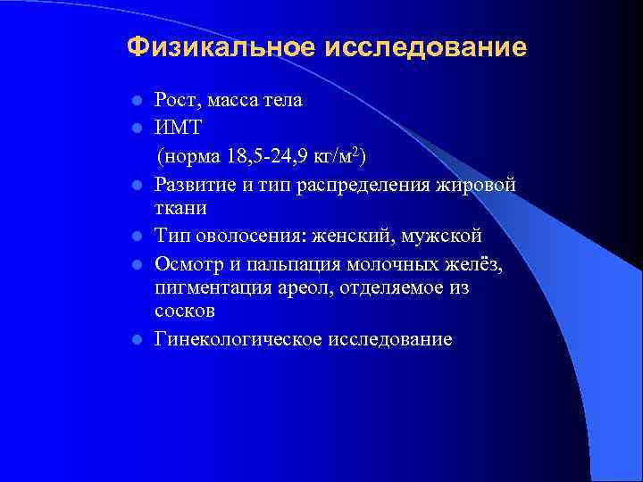 Физикальное исследование l l l Рост, масса тела ИМТ (норма 18, 5 -24, 9