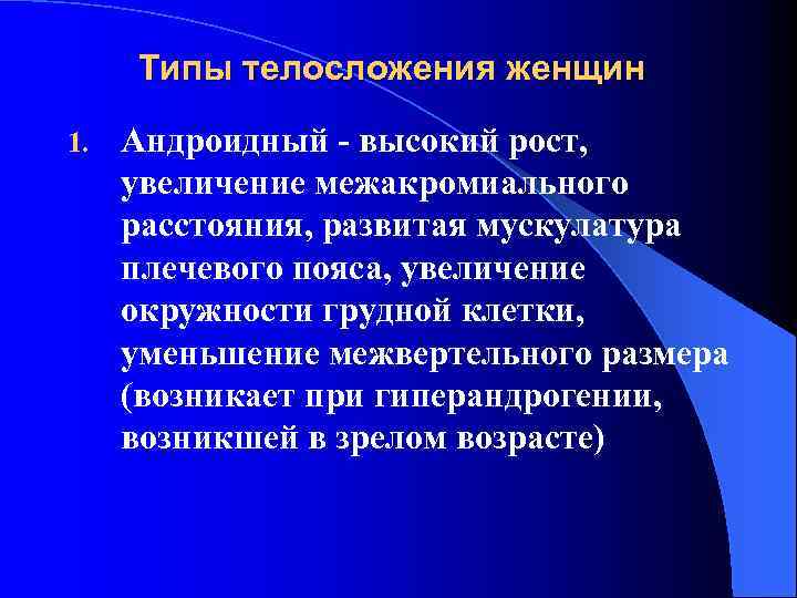 Типы телосложения женщин 1. Андроидный - высокий рост, увеличение межакромиального расстояния, развитая мускулатура плечевого