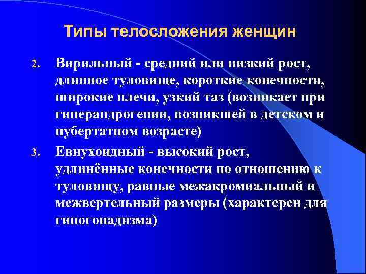 Типы телосложения женщин 2. 3. Вирильный - средний или низкий рост, длинное туловище, короткие