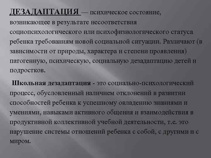 ДЕЗАДАПТАЦИЯ — психическое состояние, возникающее в результате несоответствия социопсихологического или психофизиологического статуса ребенка требованиям