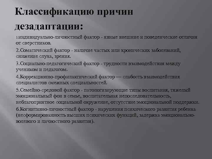 Классификацию причин дезадаптации: 1. Индивидуально-личностный фактор - явные внешние и поведенческие отличия от сверстников.