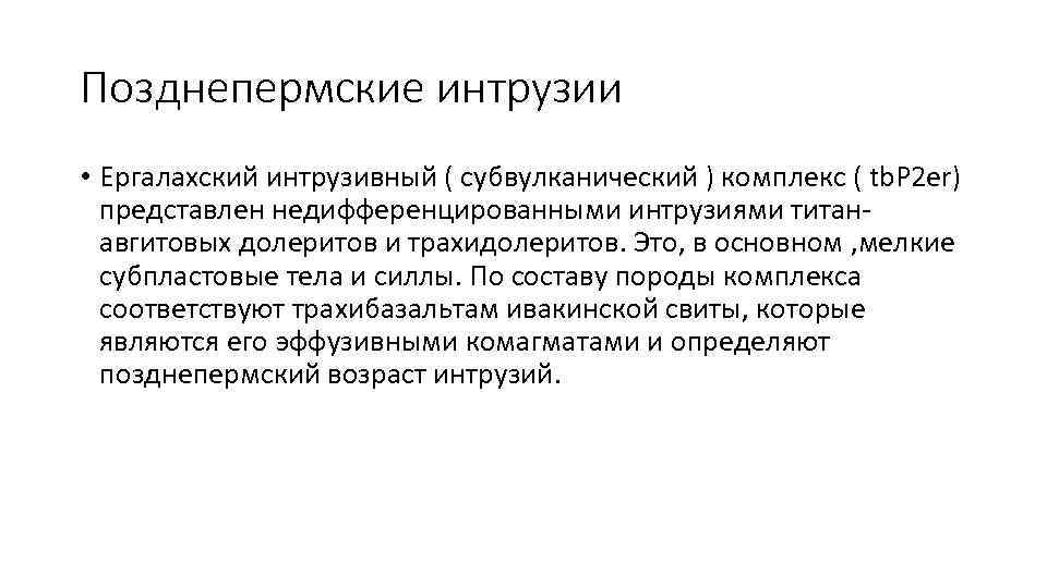 Позднепермские интрузии • Ергалахский интрузивный ( субвулканический ) комплекс ( tb. P 2 er)